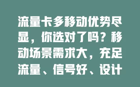 流量卡多移动优势尽显，你选对了吗？移动场景需求大，充足流量、信号好、设计贴心，但选时要谨慎，综合考量各因素，选对卡才能畅享移动网络便捷！