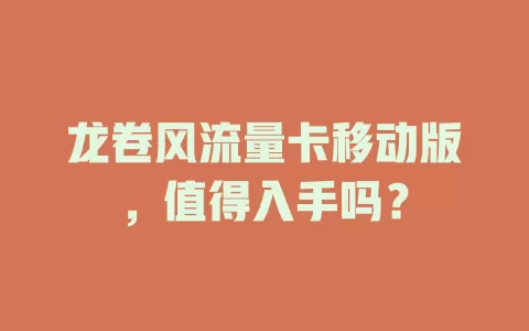 龙卷风流量卡移动版，值得入手吗？