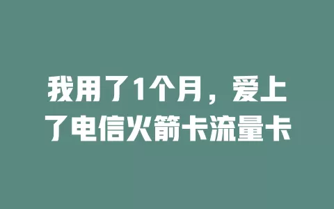 我用了1个月，爱上了电信火箭卡流量卡