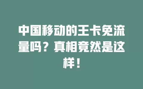 中国移动的王卡免流量吗？真相竟然是这样！