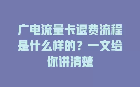 广电流量卡退费流程是什么样的？一文给你讲清楚