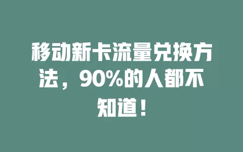 移动新卡流量兑换方法，90%的人都不知道！