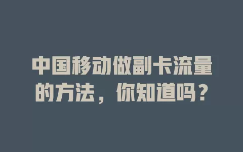 中国移动做副卡流量的方法，你知道吗？