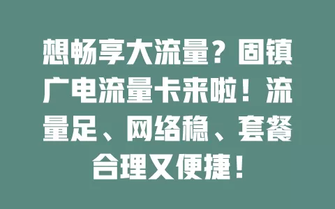 想畅享大流量？固镇广电流量卡来啦！流量足、网络稳、套餐合理又便捷！