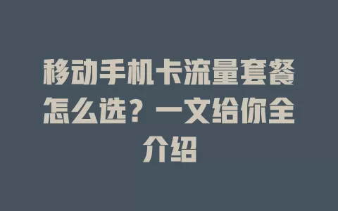 移动手机卡流量套餐怎么选？一文给你全介绍