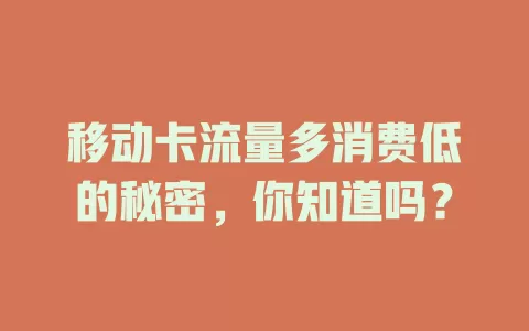 移动卡流量多消费低的秘密，你知道吗？