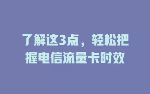 了解这3点，轻松把握电信流量卡时效