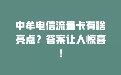 中牟电信流量卡有啥亮点？答案让人惊喜！