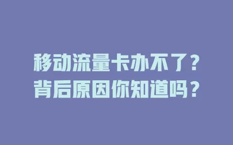 移动流量卡办不了？背后原因你知道吗？