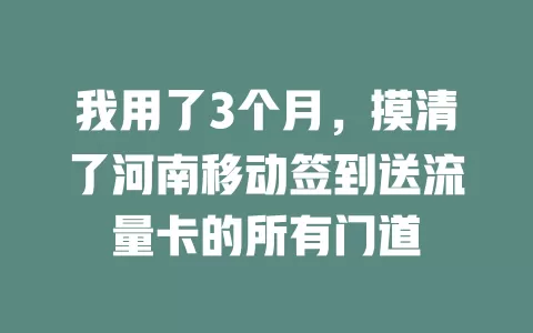 我用了3个月，摸清了河南移动签到送流量卡的所有门道
