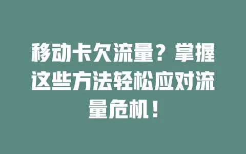 移动卡欠流量？掌握这些方法轻松应对流量危机！