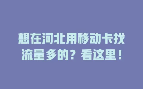 想在河北用移动卡找流量多的？看这里！