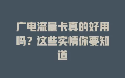 广电流量卡真的好用吗？这些实情你要知道