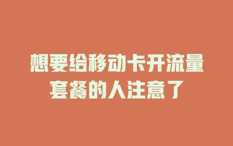 想要给移动卡开流量套餐的人注意了