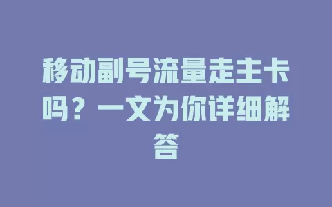 移动副号流量走主卡吗？一文为你详细解答