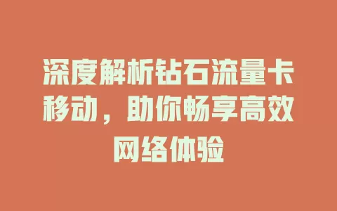 深度解析钻石流量卡移动，助你畅享高效网络体验