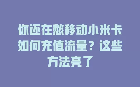 你还在愁移动小米卡如何充值流量？这些方法亮了