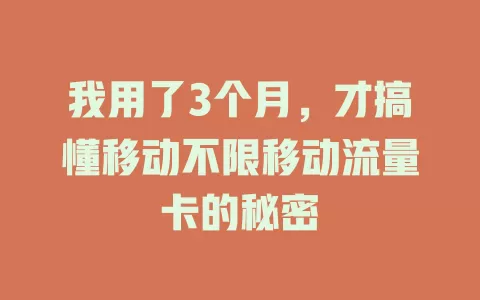 我用了3个月，才搞懂移动不限移动流量卡的秘密