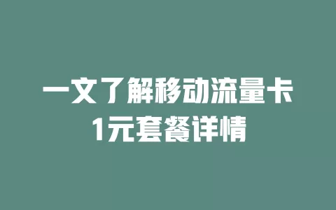 一文了解移动流量卡1元套餐详情