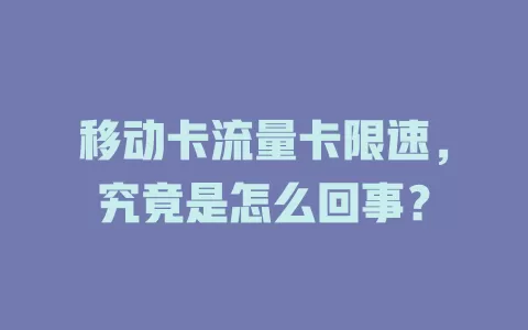 移动卡流量卡限速，究竟是怎么回事？