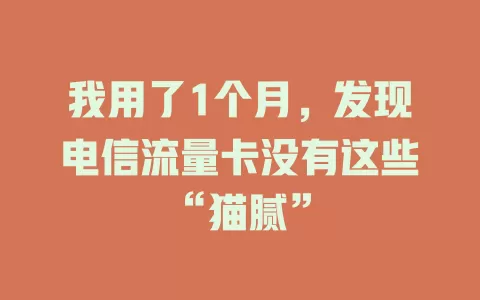 我用了1个月，发现电信流量卡没有这些“猫腻”