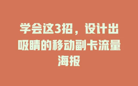 学会这3招，设计出吸睛的移动副卡流量海报