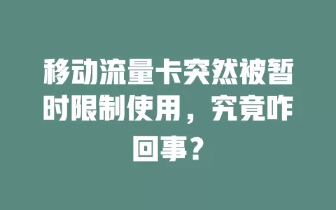 移动流量卡突然被暂时限制使用，究竟咋回事？