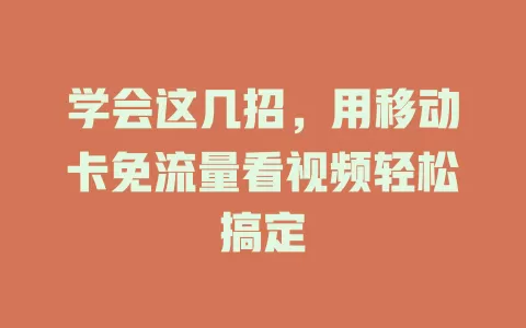 学会这几招，用移动卡免流量看视频轻松搞定