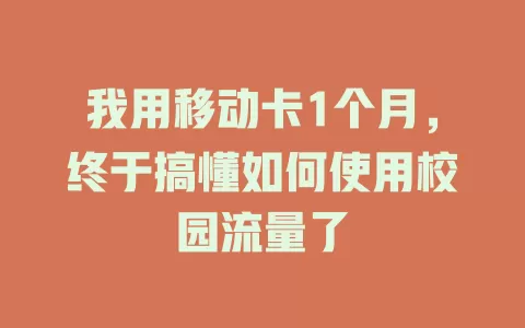 我用移动卡1个月，终于搞懂如何使用校园流量了