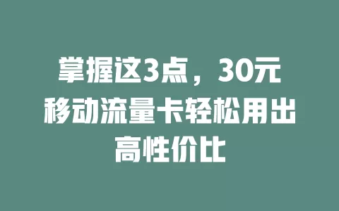 掌握这3点，30元移动流量卡轻松用出高性价比