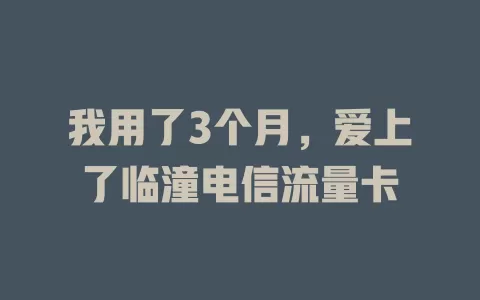 我用了3个月，爱上了临潼电信流量卡