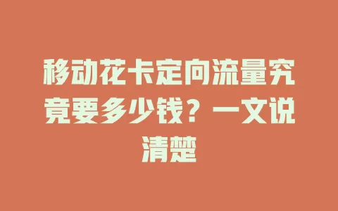 移动花卡定向流量究竟要多少钱？一文说清楚