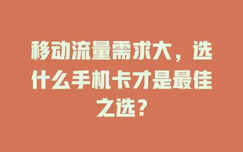 移动流量需求大，选什么手机卡才是最佳之选？