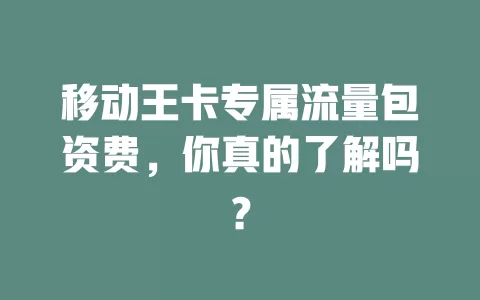 移动王卡专属流量包资费，你真的了解吗？