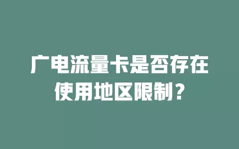 广电流量卡是否存在使用地区限制？