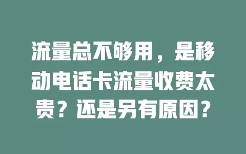 流量总不够用，是移动电话卡流量收费太贵？还是另有原因？