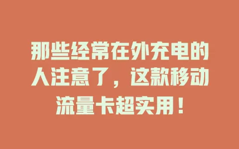那些经常在外充电的人注意了，这款移动流量卡超实用！