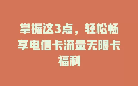 掌握这3点，轻松畅享电信卡流量无限卡福利