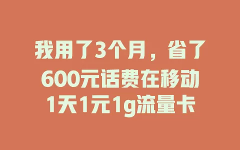 我用了3个月，省了600元话费在移动1天1元1g流量卡