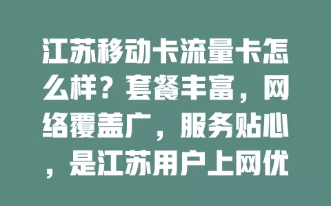 江苏移动卡流量卡怎么样？套餐丰富，网络覆盖广，服务贴心，是江苏用户上网优选，流量困扰者不妨考虑下