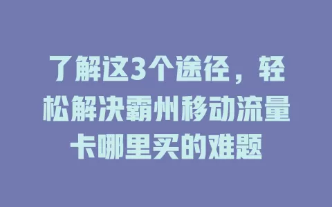 了解这3个途径，轻松解决霸州移动流量卡哪里买的难题