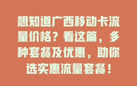 想知道广西移动卡流量价格？看这篇，多种套餐及优惠，助你选实惠流量套餐！