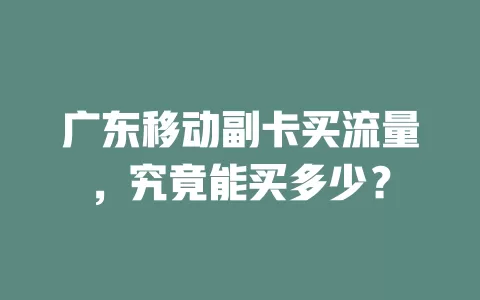 广东移动副卡买流量，究竟能买多少？