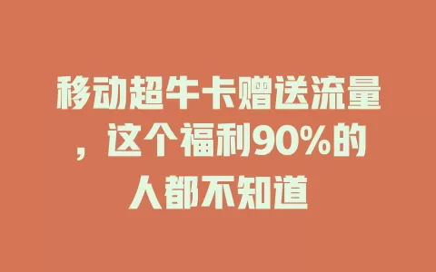 移动超牛卡赠送流量，这个福利90%的人都不知道