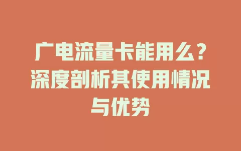 广电流量卡能用么？深度剖析其使用情况与优势