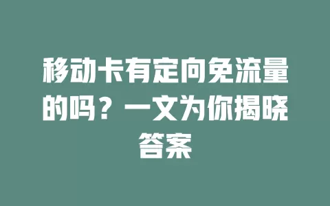 移动卡有定向免流量的吗？一文为你揭晓答案