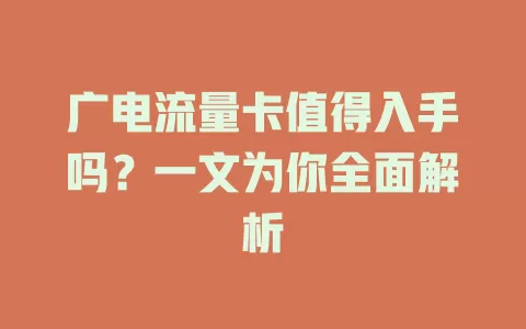 广电流量卡值得入手吗？一文为你全面解析