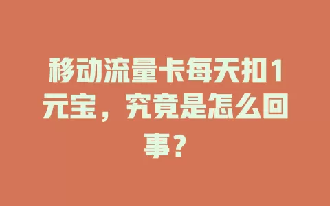 移动流量卡每天扣1元宝，究竟是怎么回事？