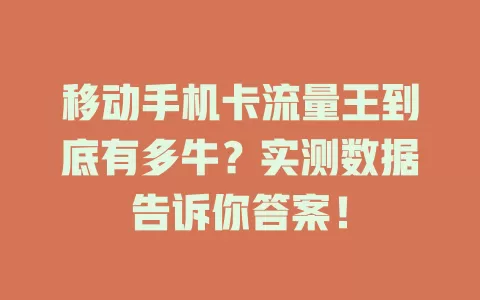 移动手机卡流量王到底有多牛？实测数据告诉你答案！