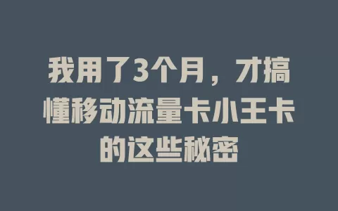 我用了3个月，才搞懂移动流量卡小王卡的这些秘密